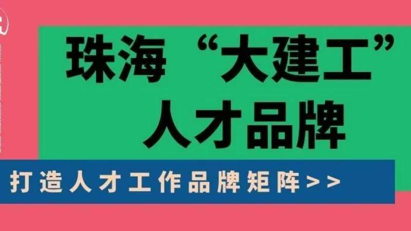 “八個堅持”構(gòu)建珠?！按蠼üぁ比瞬牌放苵珠海建工集團縱深推進人力資源體系建設(shè)