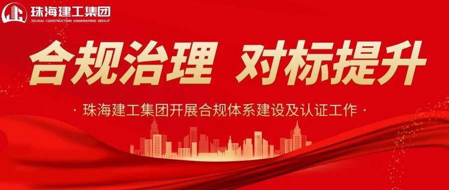 合規(guī)治理 對標(biāo)提升|珠海建工集團正式啟動合規(guī)體系建設(shè)及認證工作~