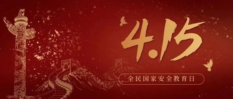 今天是全民國家安全教育日！國家安全，你我有責！