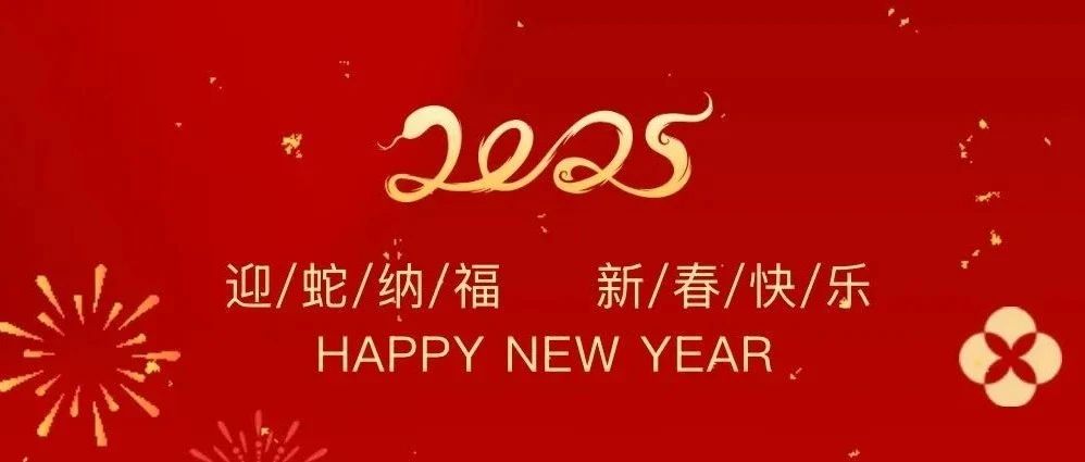 祥龍辭歲賀佳績(jī)，金蛇納福啟新程——珠海建工集團(tuán)2025新春賀歲