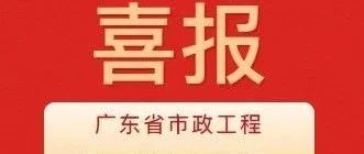 彰顯卓越品質(zhì)！珠海建工集團兩項目獲評2024年度廣東省市政工程最高質(zhì)量水平評價