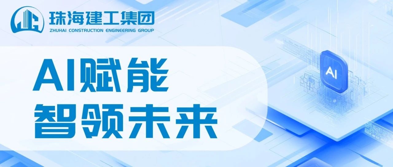 智能領(lǐng)航 高效同行|珠海建工成功接入DeepSeek，開啟智能辦公新紀元~