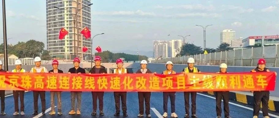 京珠高速連接線西側(cè)輔道正式通車！珠海建工集團助力珠海交通再升級~