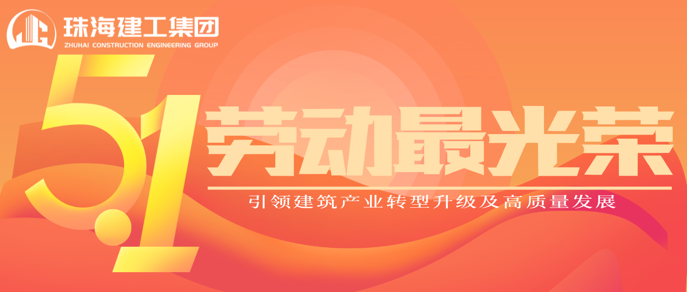 匠心筑夢·正步前行 | 珠海建工集團致敬所有步履不停的奮斗者！