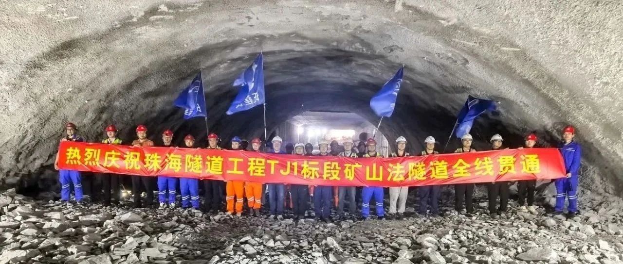 取得決定性勝利——珠海建工集團珠海隧道工程 TJ1 標段雙線全貫通?。。?>
										<span id=