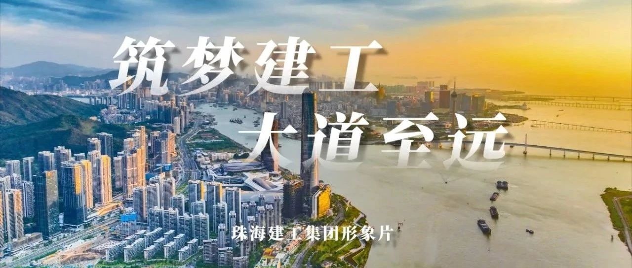 筑夢(mèng)建工 大道至遠(yuǎn) | 珠海建工集團(tuán)形象片正式發(fā)布~