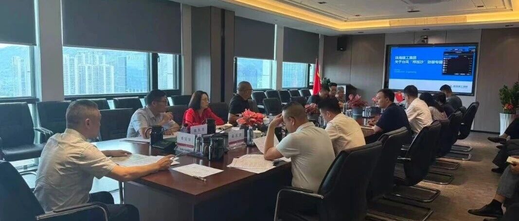 眾志成城，防臺(tái)防汛——珠海建工集團(tuán)全力迎戰(zhàn)超強(qiáng)臺(tái)風(fēng)“樺加沙”