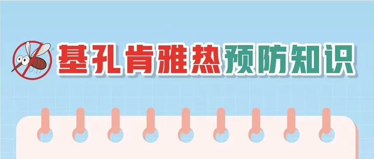 基孔肯雅熱防護(hù)科普指南，請(qǐng)查收！